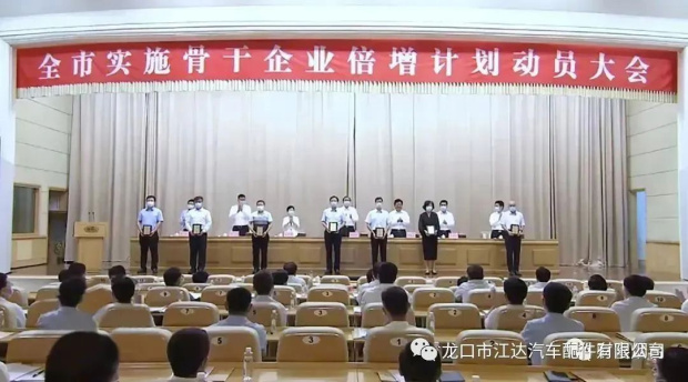 踔厲奮發(fā)，提質(zhì)增效！龍口市江達(dá)汽車配件有限公司認(rèn)真貫徹實(shí)施煙臺(tái)市企業(yè)倍增計(jì)劃行動(dòng)方案