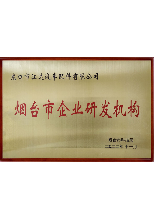 煙臺市研發(fā)機構(gòu) 