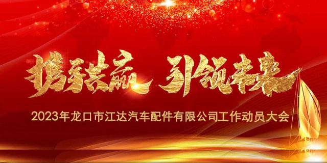 “春風(fēng)激蕩展宏圖，揚(yáng)鞭奮進(jìn)正當(dāng)時(shí)”江達(dá)公司隆重召開2023年度干部員工工作動(dòng)員大會(huì)