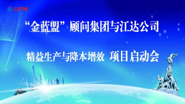 擴(kuò)思路破瓶頸爭(zhēng)跨越——江達(dá)公司與“金藍(lán)盟”顧問集團(tuán)合作開展精益生產(chǎn)、降本增效高級(jí)管理培訓(xùn)