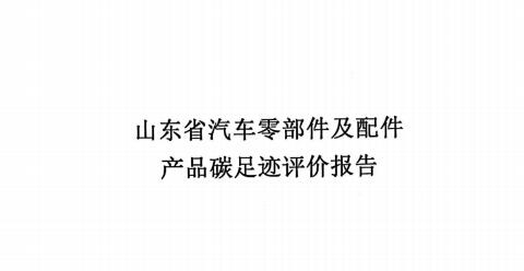 龍口江達(dá)山東省碳足跡評價(jià)報(bào)告